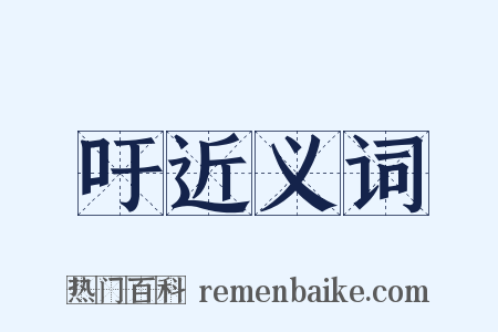 吁近义词是什么意思的图片